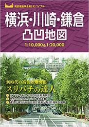 横浜・川崎・鎌倉凸凹地図