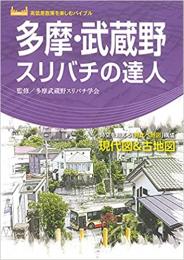 多摩・武蔵野スリバチの達人