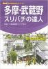 多摩・武蔵野スリバチの達人