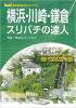 横浜・川崎・鎌倉スリバチの達人