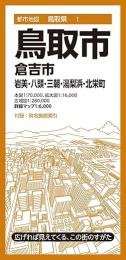 鳥取市 倉吉市 岩美・八頭・三朝・湯梨浜・北栄町