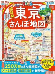 まっぷる 超詳細!東京さんぽ地図