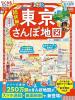 まっぷる 超詳細!東京さんぽ地図