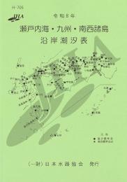 令和8年 瀬戸内海・九州・南西諸島沿岸 潮汐表