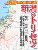 新潟のトリセツ