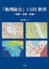 「地理総合」とGIS教育