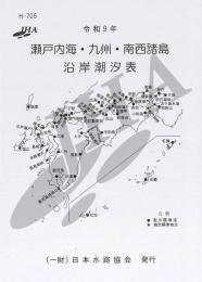 令和9年 瀬戸内海・九州・南西諸島沿岸 潮汐表