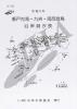 令和9年 瀬戸内海・九州・南西諸島沿岸 潮汐表