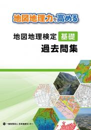 地図地理力を高める　地図地理検定「基礎」過去問集