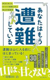 あなたはもう遭難している 入山前に知っておきたい登山の超基本