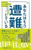 あなたはもう遭難している 入山前に知っておきたい登山の超基本