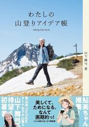 わたしの山登りアイデア帳