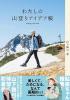 わたしの山登りアイデア帳