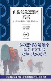 山岳気象遭難の真実 過去と未来を繋いで遭難事故をなくす