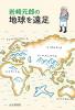 岩崎元郎の地球を遠足