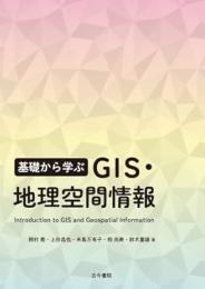 基礎から学ぶ GIS・地理空間情報