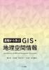 基礎から学ぶ GIS・地理空間情報