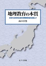 地理教育の本質