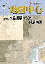 月刊地図中心2021年10月号 通巻589号