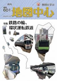 月刊地図中心2022年10月号 通巻601号