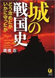 城の戦国史 どう攻めたか いかに守ったか ≪ 新古書 ≫