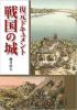 復元ドキュメント 戦国の城 ≪ 新古書 ≫