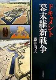 ドキュメント 幕末維新戦争 ≪ 新古書 ≫