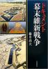 ドキュメント 幕末維新戦争 ≪ 新古書 ≫