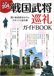 全国204カ所! 戦国武将巡礼ガイドBOOK ≪ 新古書 ≫