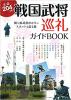 全国204カ所! 戦国武将巡礼ガイドBOOK ≪ 新古書 ≫