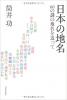 日本の地名 60の謎の地名を追って ≪ 新古書 ≫