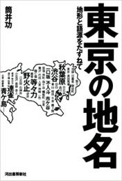 東京の地名 地形と語源をたずねて ≪ 新古書 ≫