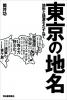 東京の地名 地形と語源をたずねて ≪ 新古書 ≫