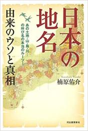 日本の地名 由来のウソと真相 ≪ 新古書 ≫
