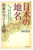 日本の地名 由来のウソと真相 ≪ 新古書 ≫