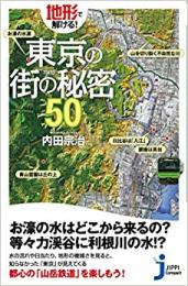 地形で解ける! 東京の街の秘密50 ≪ 新古書 ≫