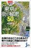 地形で解ける! 東京の街の秘密50 ≪ 新古書 ≫