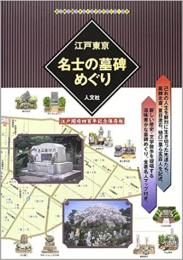 江戸東京 名士の墓碑めぐり ≪ 新古書 ≫