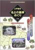 江戸東京 名士の墓碑めぐり ≪ 新古書 ≫