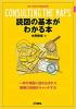 読図の基本がわかる本 ≪ 新古書 ≫