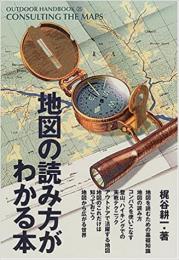 地図の読み方がわかる本 ≪ 新古書 ≫