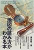 地図の読み方がわかる本 ≪ 新古書 ≫