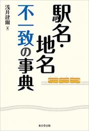 駅名・地名 不一致の事典 ≪ 新古書 ≫