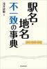 駅名・地名 不一致の事典 ≪ 新古書 ≫
