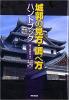 城郭の見方・調べ方ハンドブック ≪ 新古書 ≫