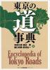 東京の道事典 ≪ 新古書 ≫