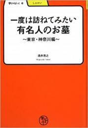 一度は訪ねてみたい有名人のお墓 〜東京・神奈川編〜 ≪ 新古書 ≫