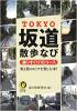 TOKYO坂道散歩なび 選りすぐり18コース ≪ 新古書 ≫