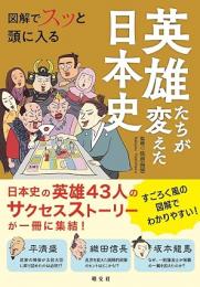 図解でスッと頭に入る英雄たちが変えた日本史