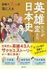図解でスッと頭に入る英雄たちが変えた日本史